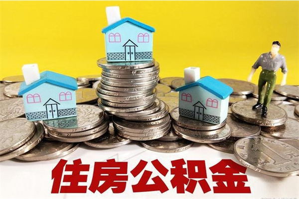 高平辞职可以取出公积金吗（辞职可取住房公积金）