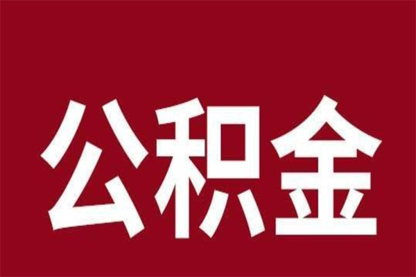 高平本地人提公积金（本地人怎么提公积金）