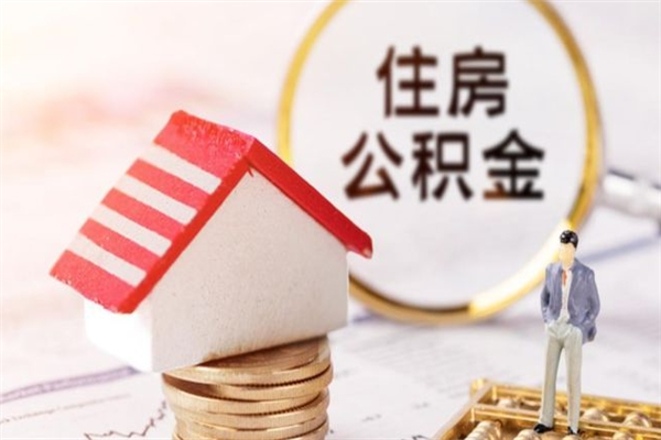 高平在职公积金补充取（住房公积金补充公积金可以提取么）