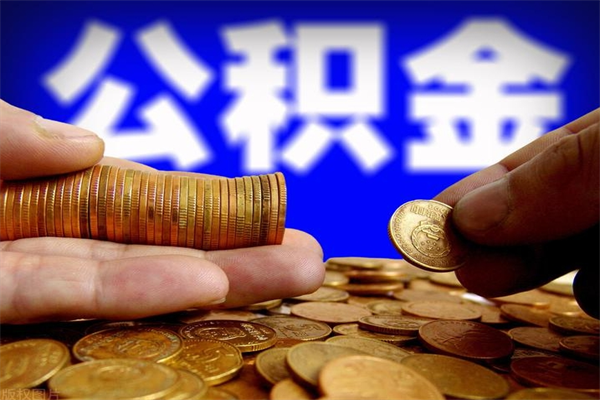 高平封存后提公积金流程（已经封存的公积金如何提取）