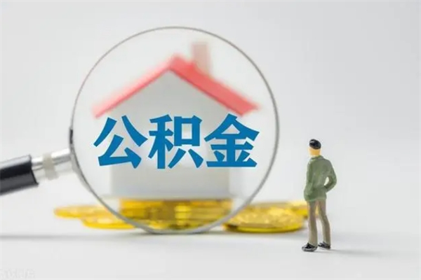 高平离职后住房公积金怎么全部取出来（离职了住房公积金怎么全部取出来）