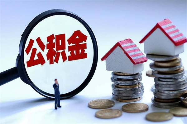 高平住房公积金分封存如何取出来（公积金封存部分怎么提取）