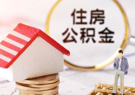 高平第二次取住房公积金（第二次取公积金能取多少钱）