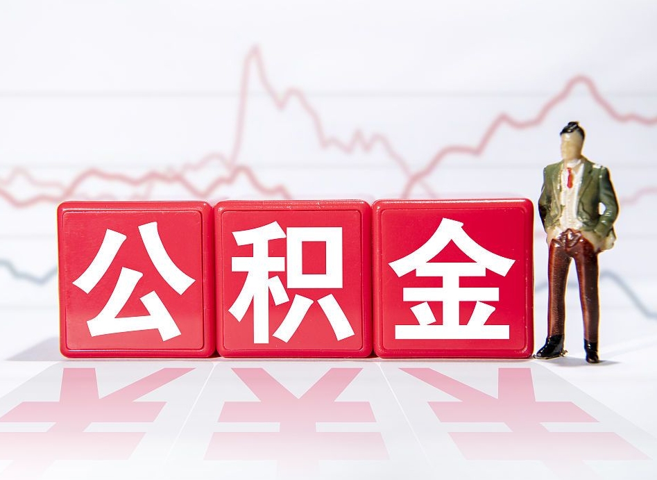 高平个人住房公积金怎么样取（公积金个人提取办理流程）