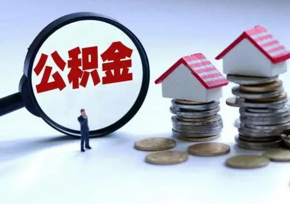 高平辞职了怎么提住房公积金（辞职之后如何提取住房公积金）