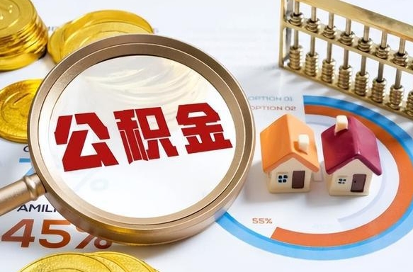 高平公积金自动离职可以取吗（自动离职住房公积金还能取出来吗）