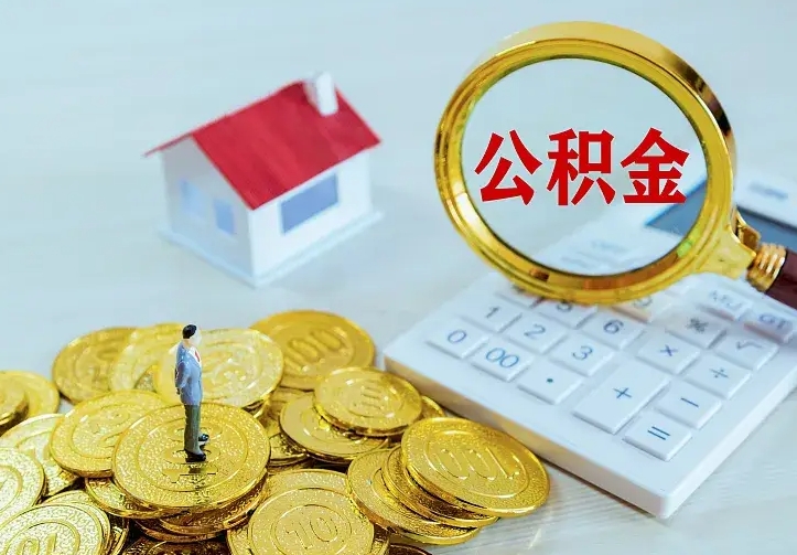 高平住房公积金离职后怎么取出（公积金离职后去哪提取）