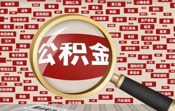 高平住房离职公积金怎么取出来（离职公积金提取流程2021）