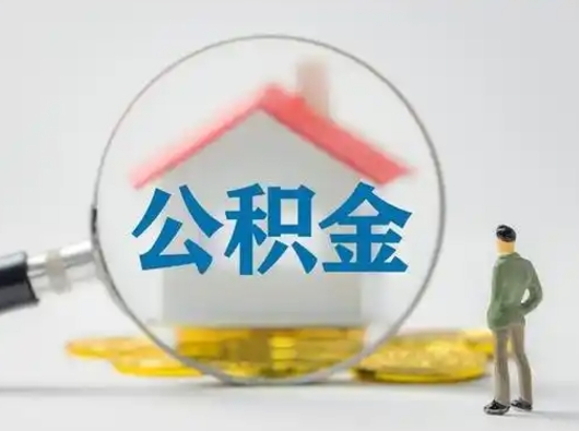 高平按月领取公积金（公积金按月提取能提取多少）