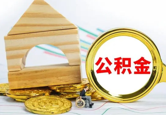 高平的公积金可以取出来吗（能取住房公积金吗）