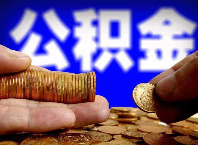 高平公积金封存十几年了能取吗（公积金封存好多年）